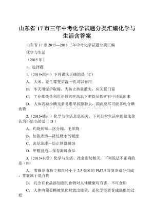 山东省17市三年中考化学试题分类汇编化学与生活含答案.docx