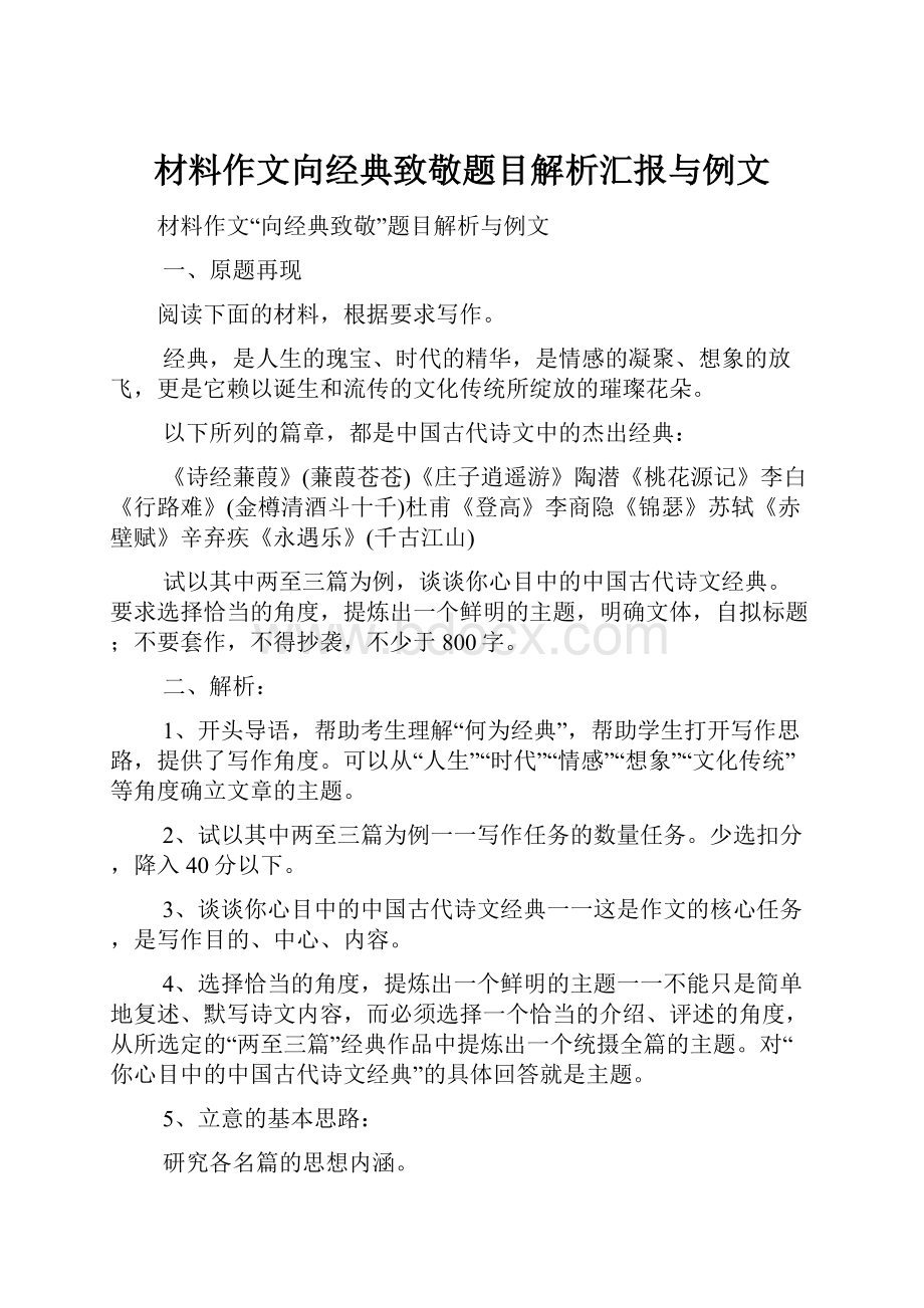 材料作文向经典致敬题目解析汇报与例文.docx_第1页