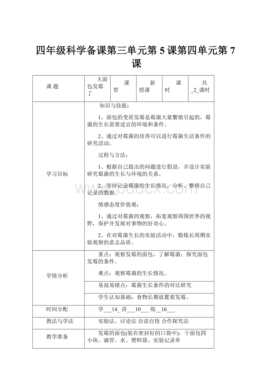 四年级科学备课第三单元第5课第四单元第7课.docx