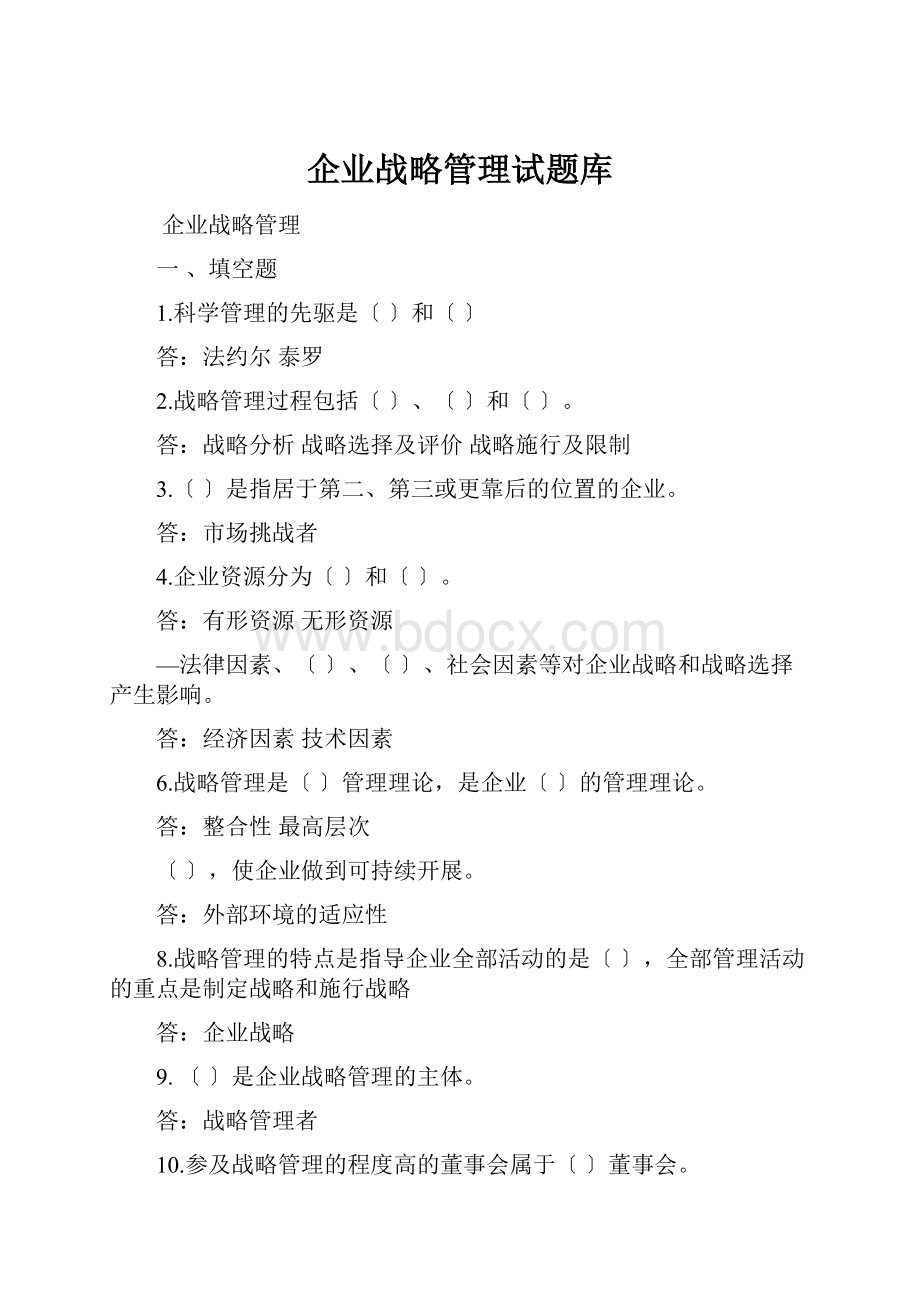 企业战略管理试题库.docx_第1页