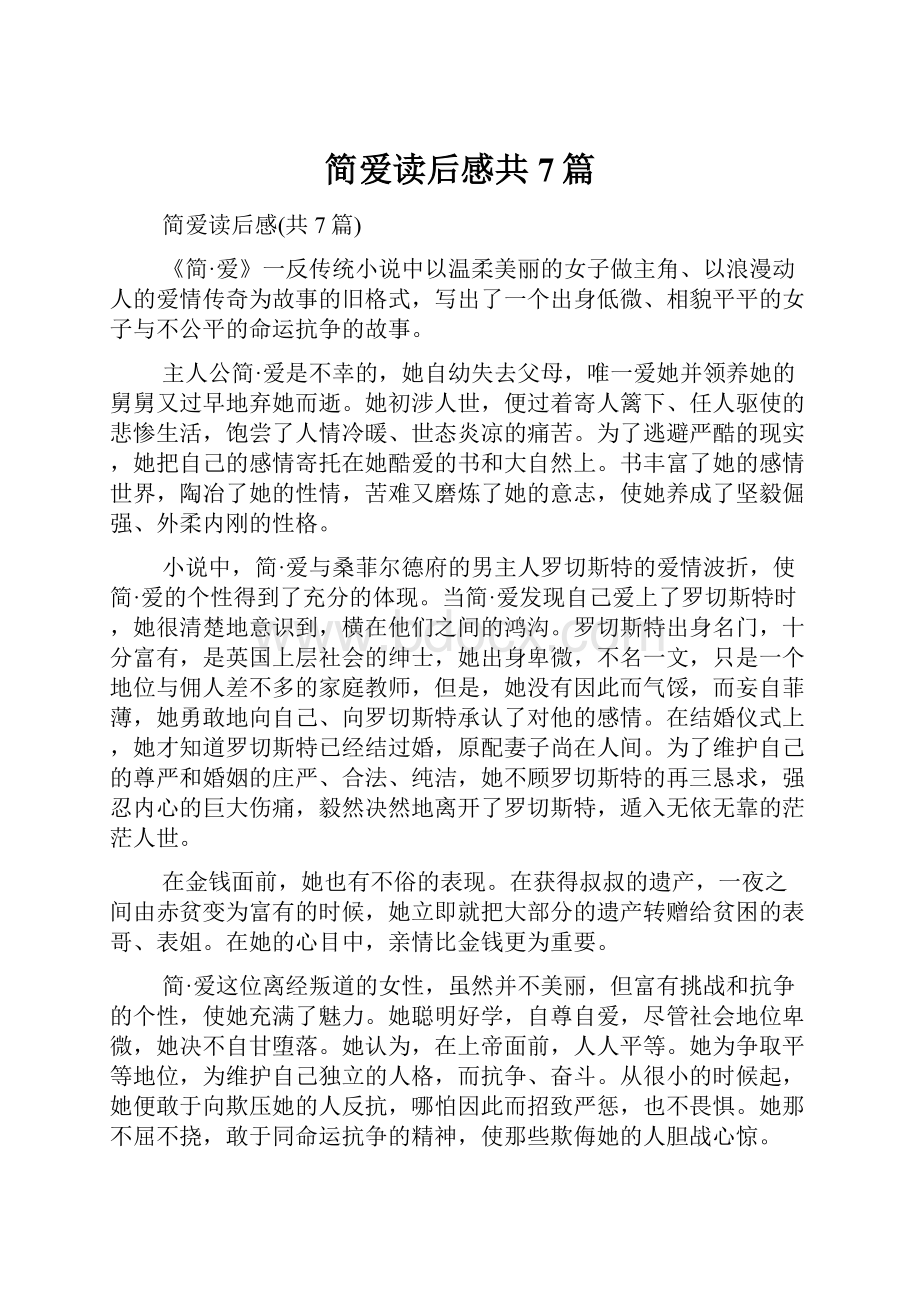 简爱读后感共7篇.docx