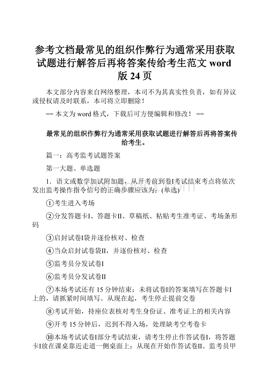 参考文档最常见的组织作弊行为通常采用获取试题进行解答后再将答案传给考生范文word版 24页.docx