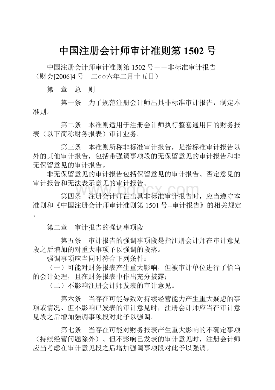 中国注册会计师审计准则第1502号.docx