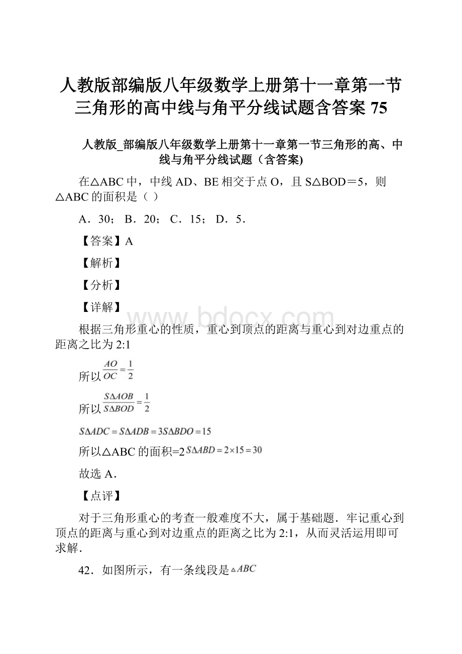 人教版部编版八年级数学上册第十一章第一节三角形的高中线与角平分线试题含答案 75.docx