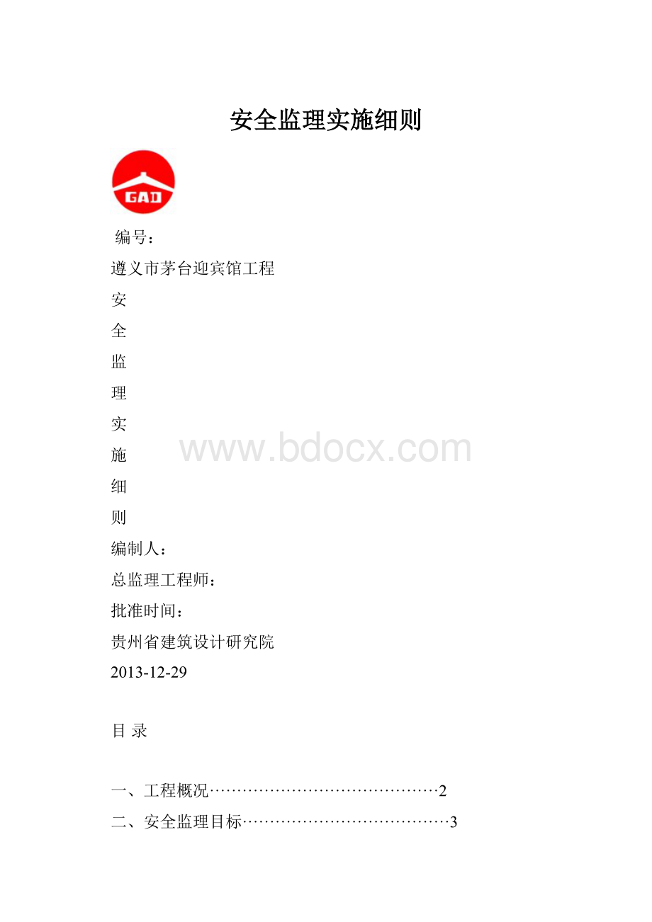 安全监理实施细则.docx