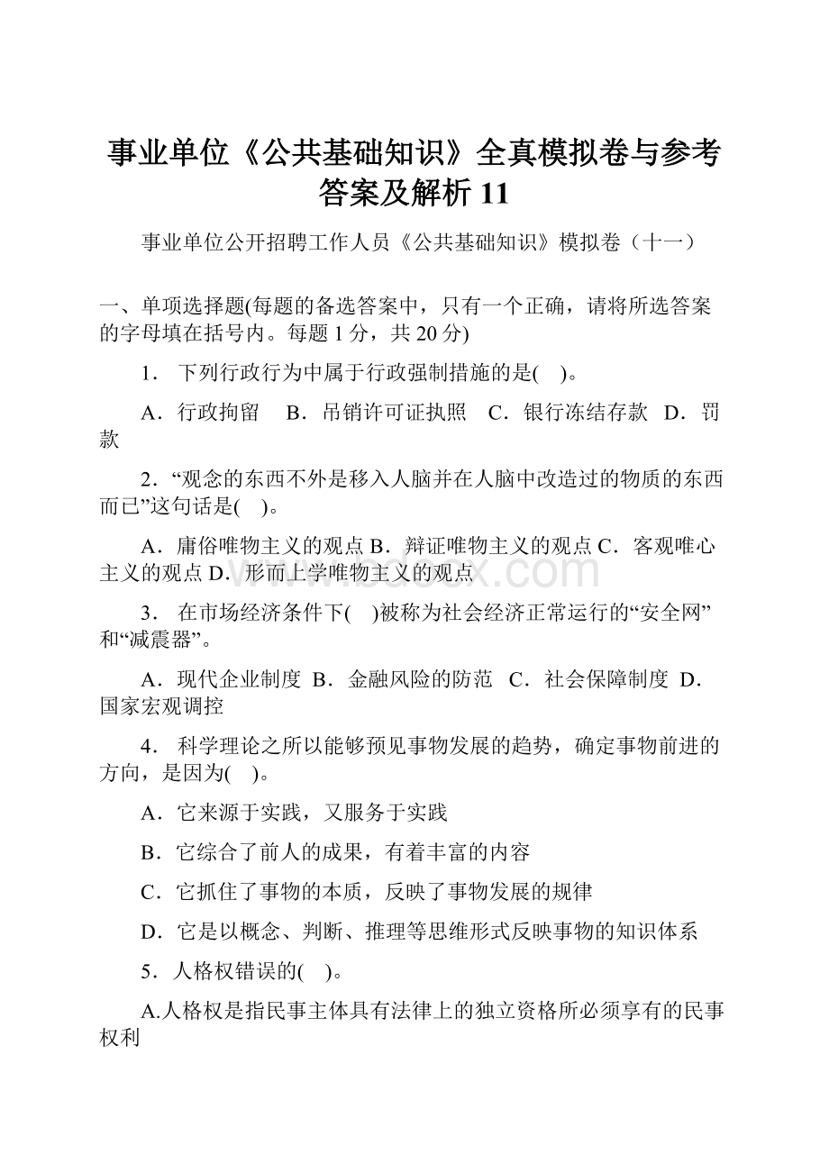 事业单位《公共基础知识》全真模拟卷与参考答案及解析11.docx