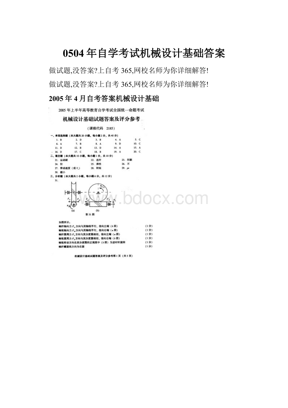 0504年自学考试机械设计基础答案.docx