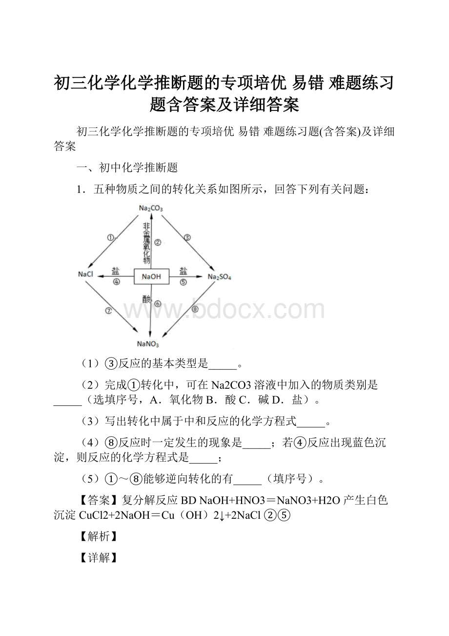 初三化学化学推断题的专项培优 易错 难题练习题含答案及详细答案.docx