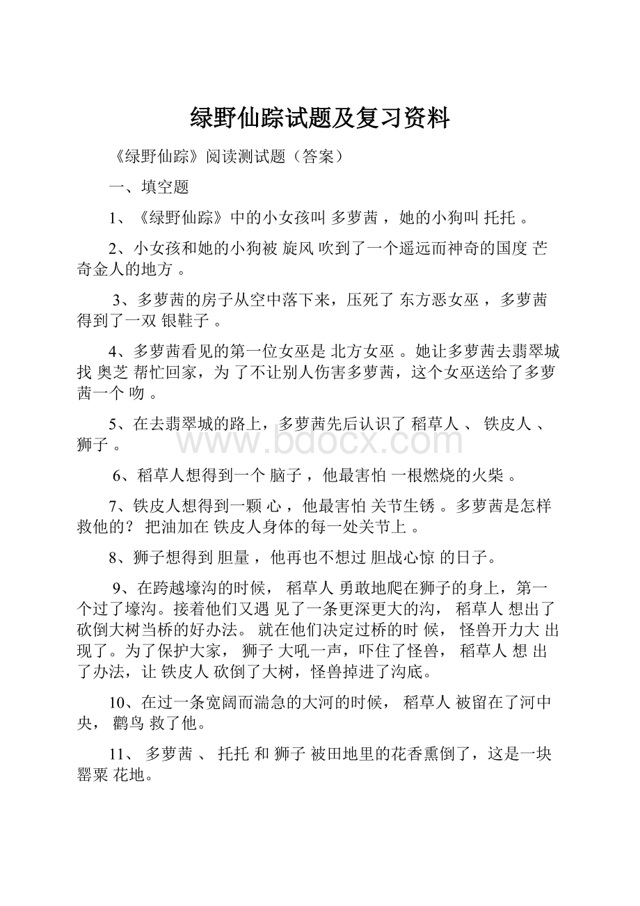 绿野仙踪试题及复习资料.docx