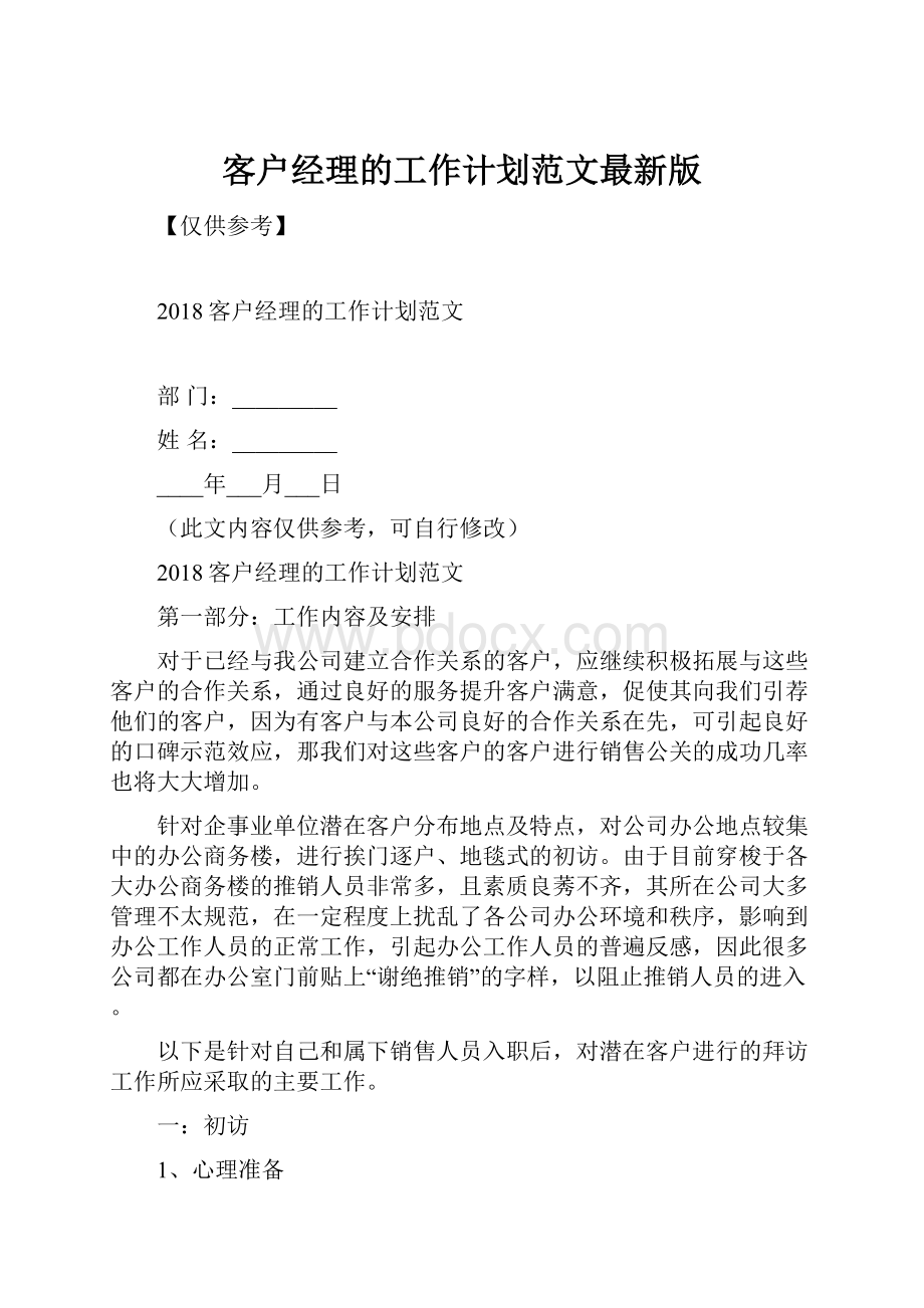 客户经理的工作计划范文最新版.docx