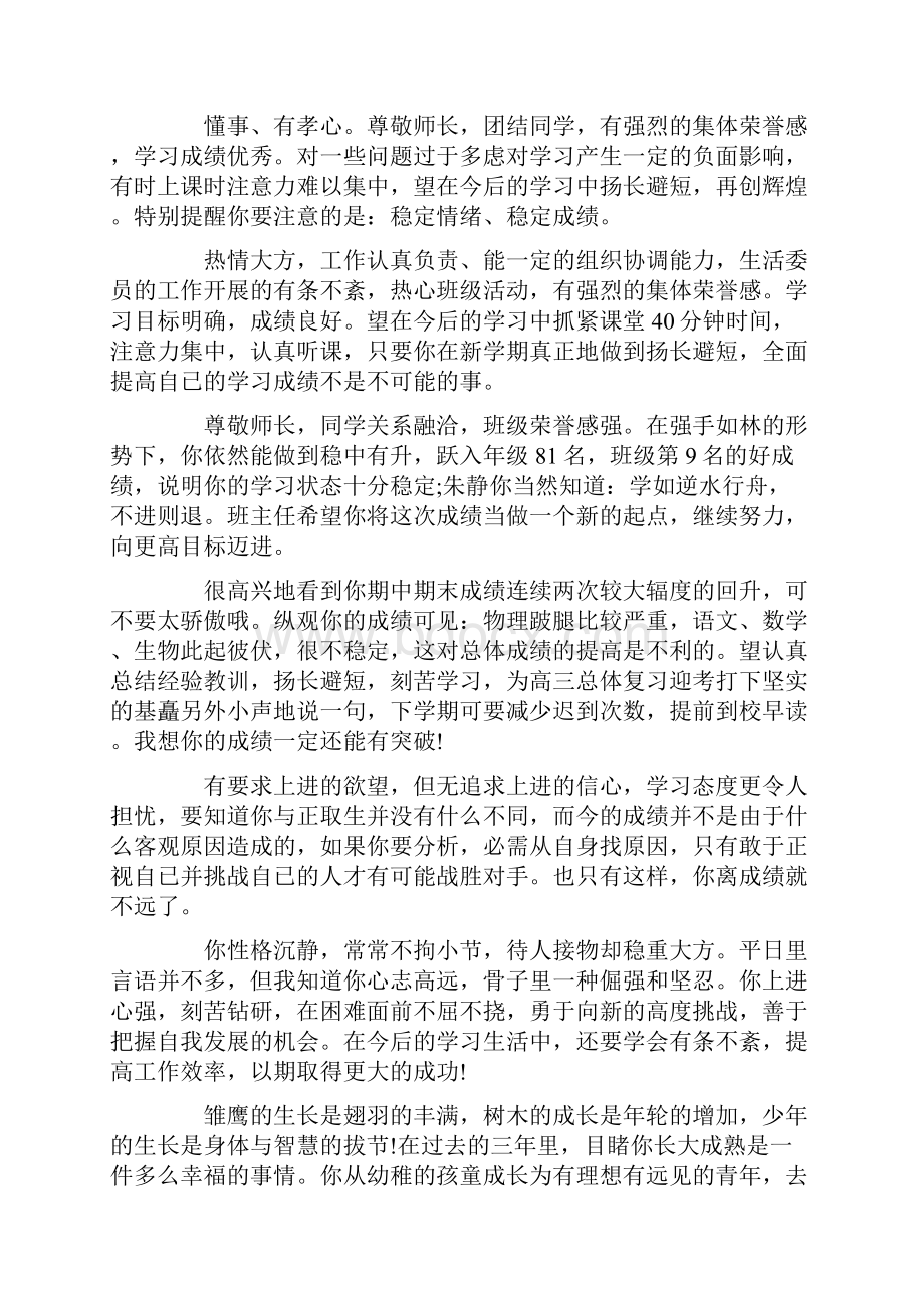 班主任评语20XX年高中毕业生班主任评语.docx_第2页