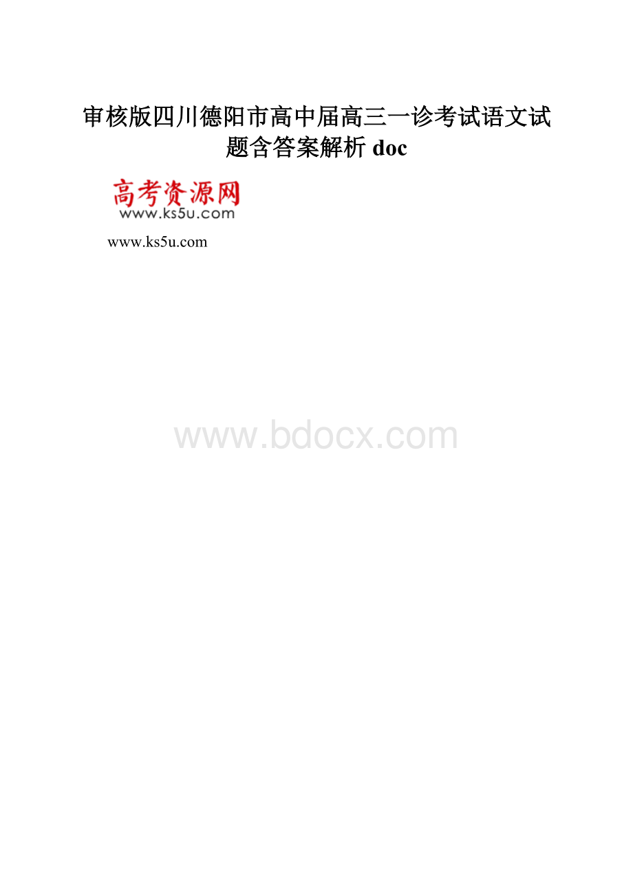 审核版四川德阳市高中届高三一诊考试语文试题含答案解析doc.docx