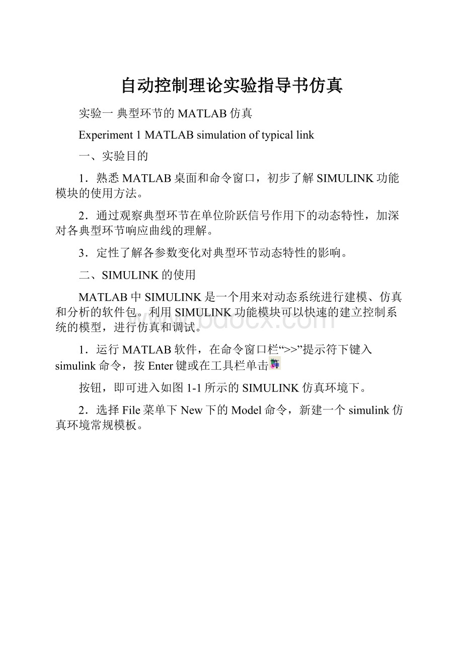 自动控制理论实验指导书仿真.docx_第1页