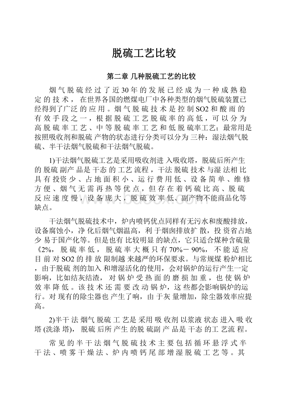 脱硫工艺比较.docx_第1页