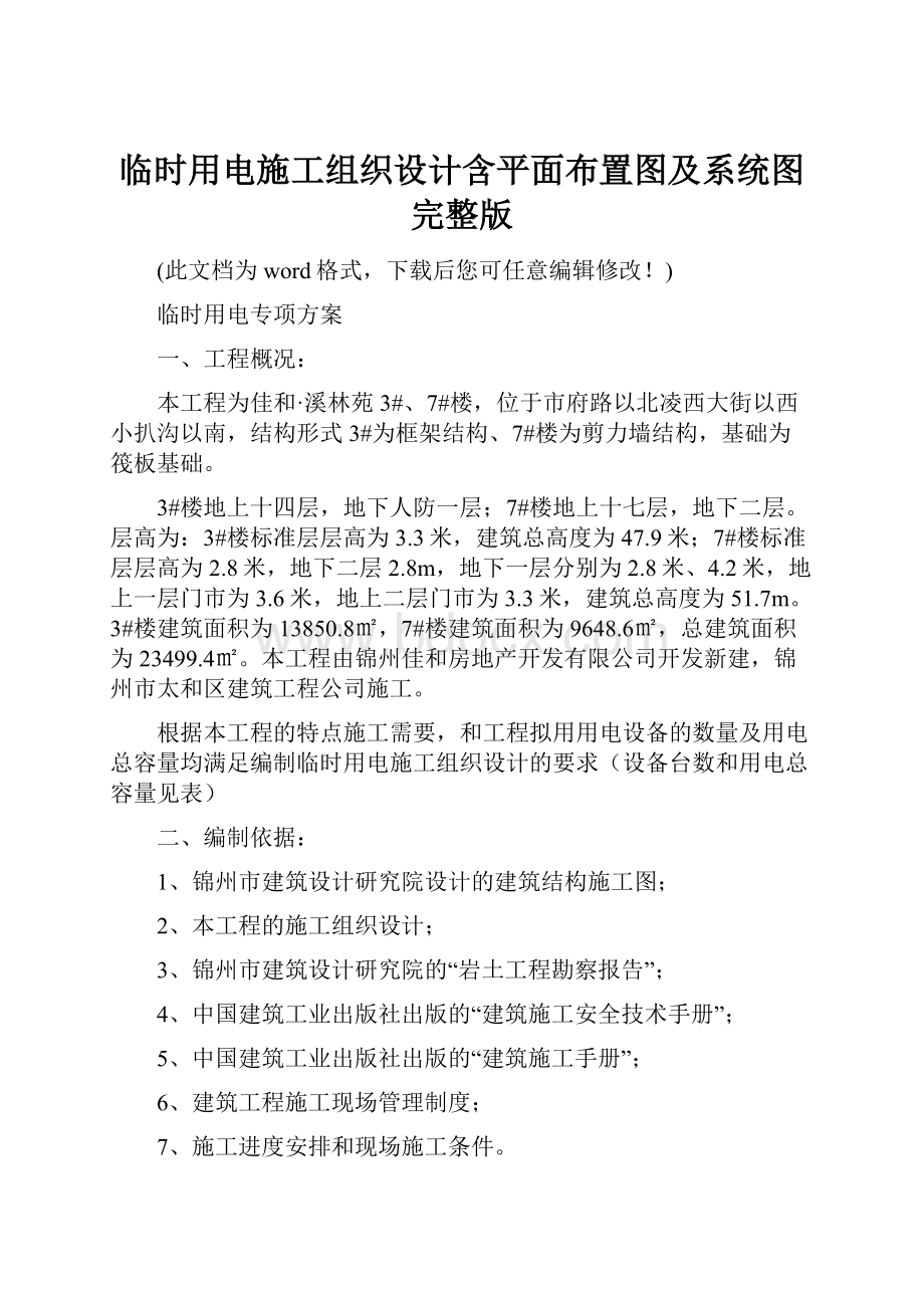 临时用电施工组织设计含平面布置图及系统图完整版.docx