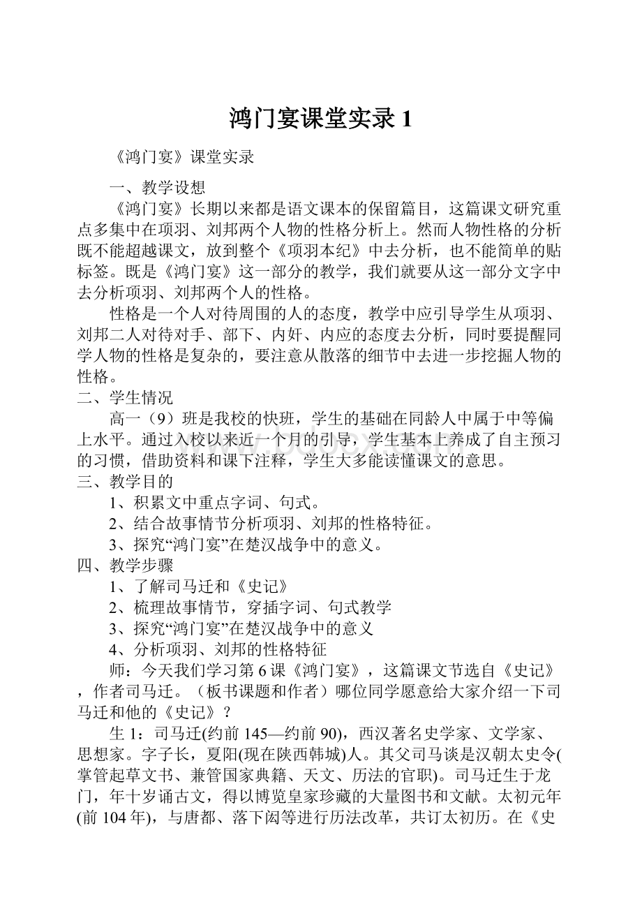 鸿门宴课堂实录1.docx_第1页