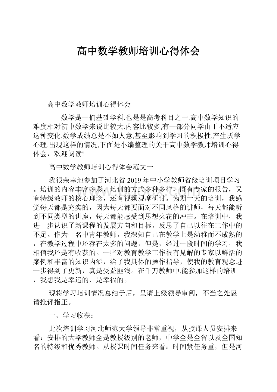 高中数学教师培训心得体会.docx