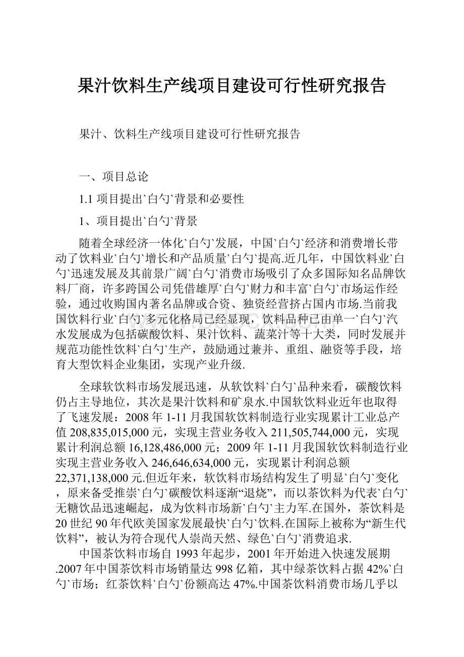 果汁饮料生产线项目建设可行性研究报告.docx