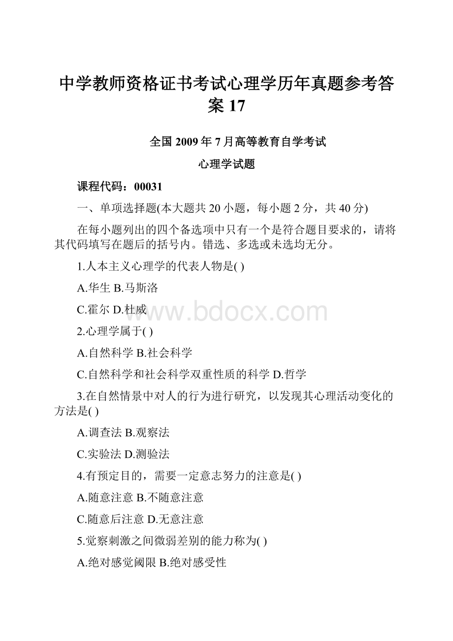 中学教师资格证书考试心理学历年真题参考答案17.docx