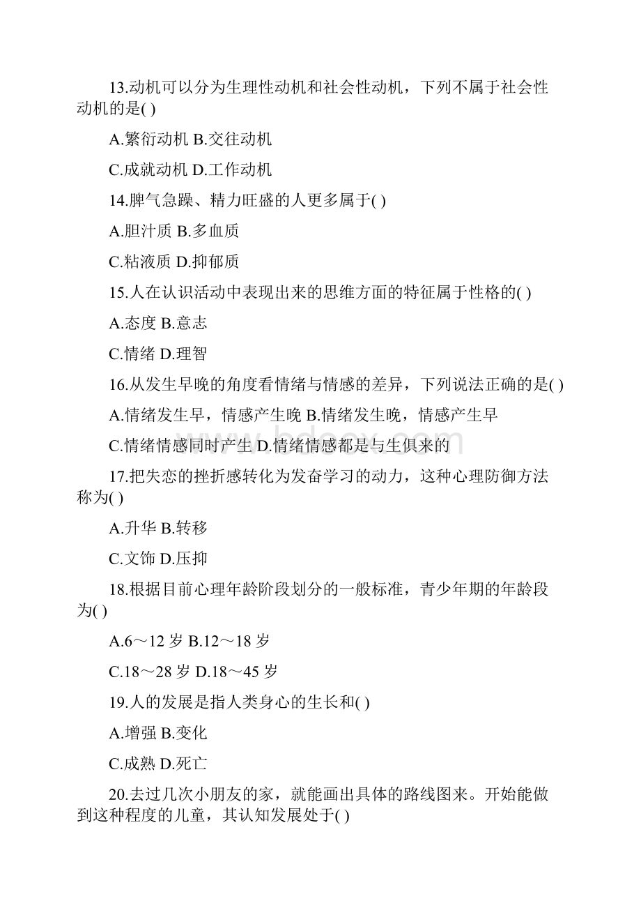 中学教师资格证书考试心理学历年真题参考答案17.docx_第3页