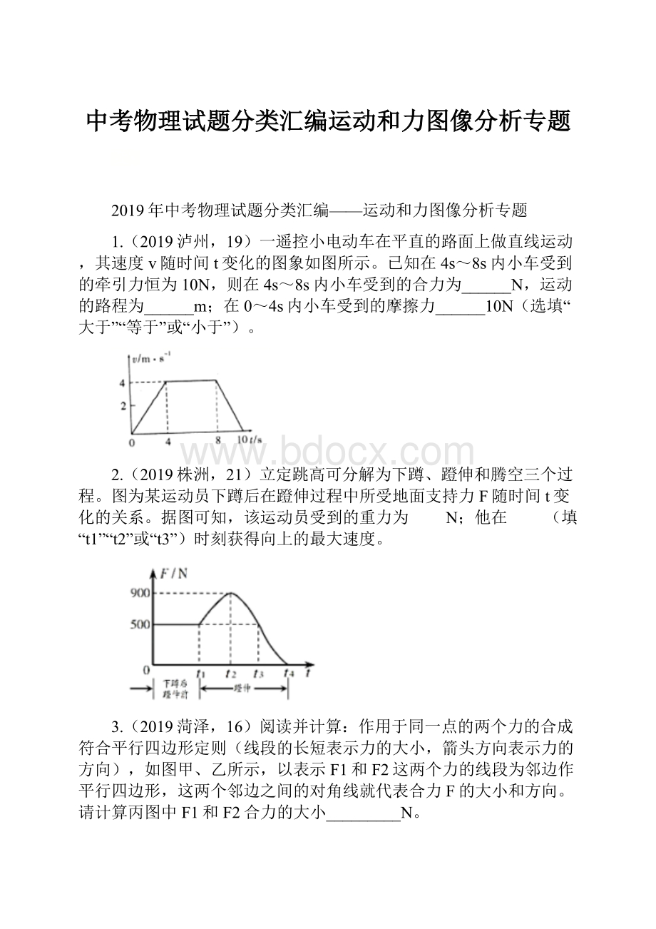 中考物理试题分类汇编运动和力图像分析专题.docx