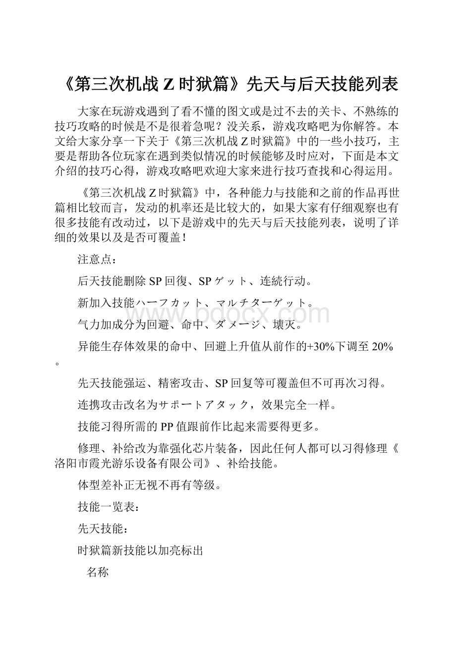 《第三次机战Z 时狱篇》先天与后天技能列表.docx