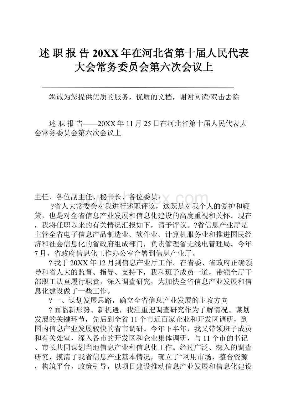 述 职 报 告20XX年在河北省第十届人民代表大会常务委员会第六次会议上.docx