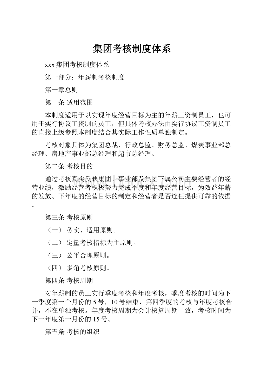 集团考核制度体系.docx