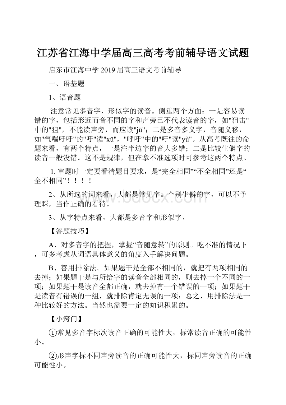 江苏省江海中学届高三高考考前辅导语文试题.docx