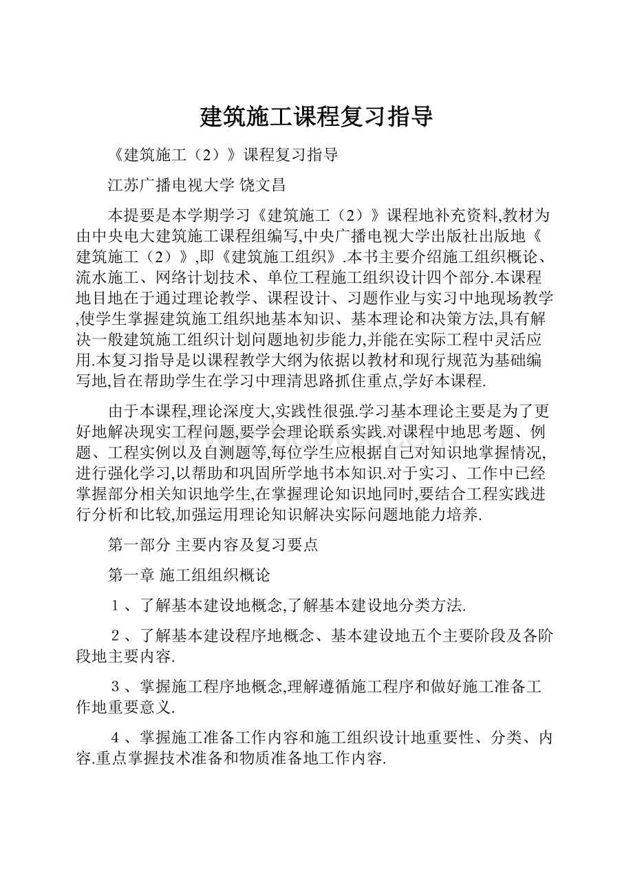 建筑施工课程复习指导.docx