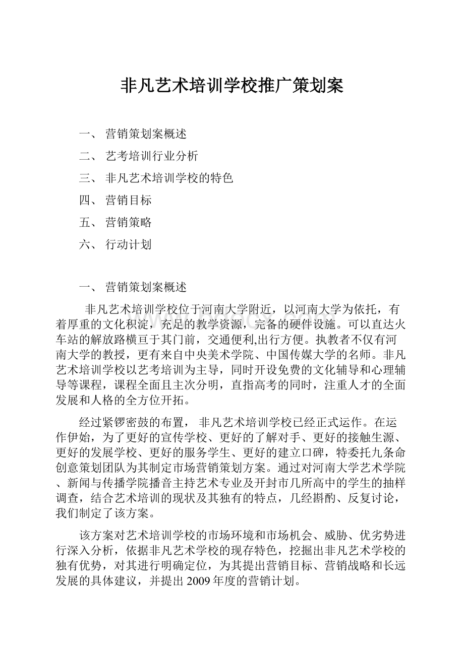 非凡艺术培训学校推广策划案.docx