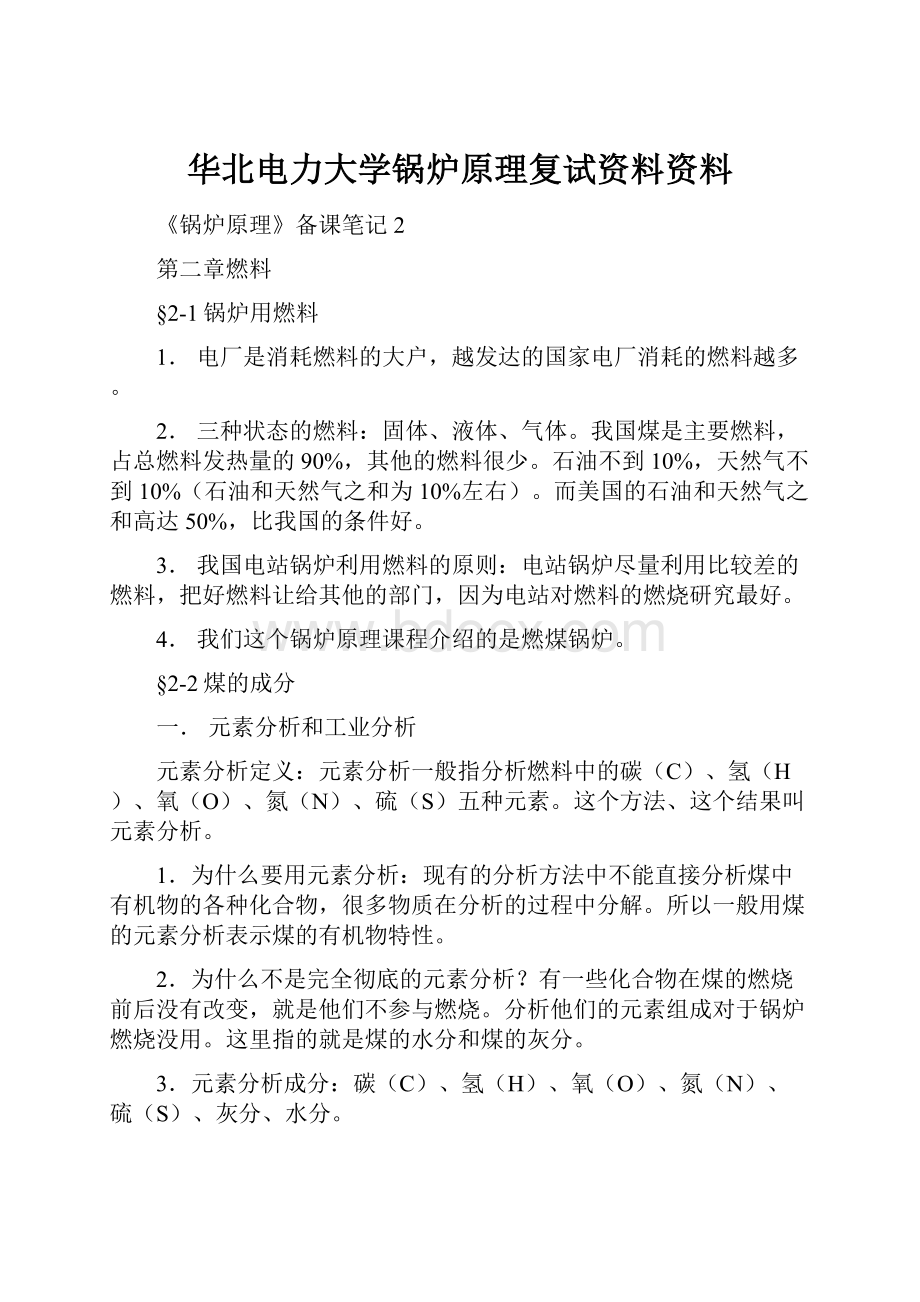 华北电力大学锅炉原理复试资料资料.docx_第1页