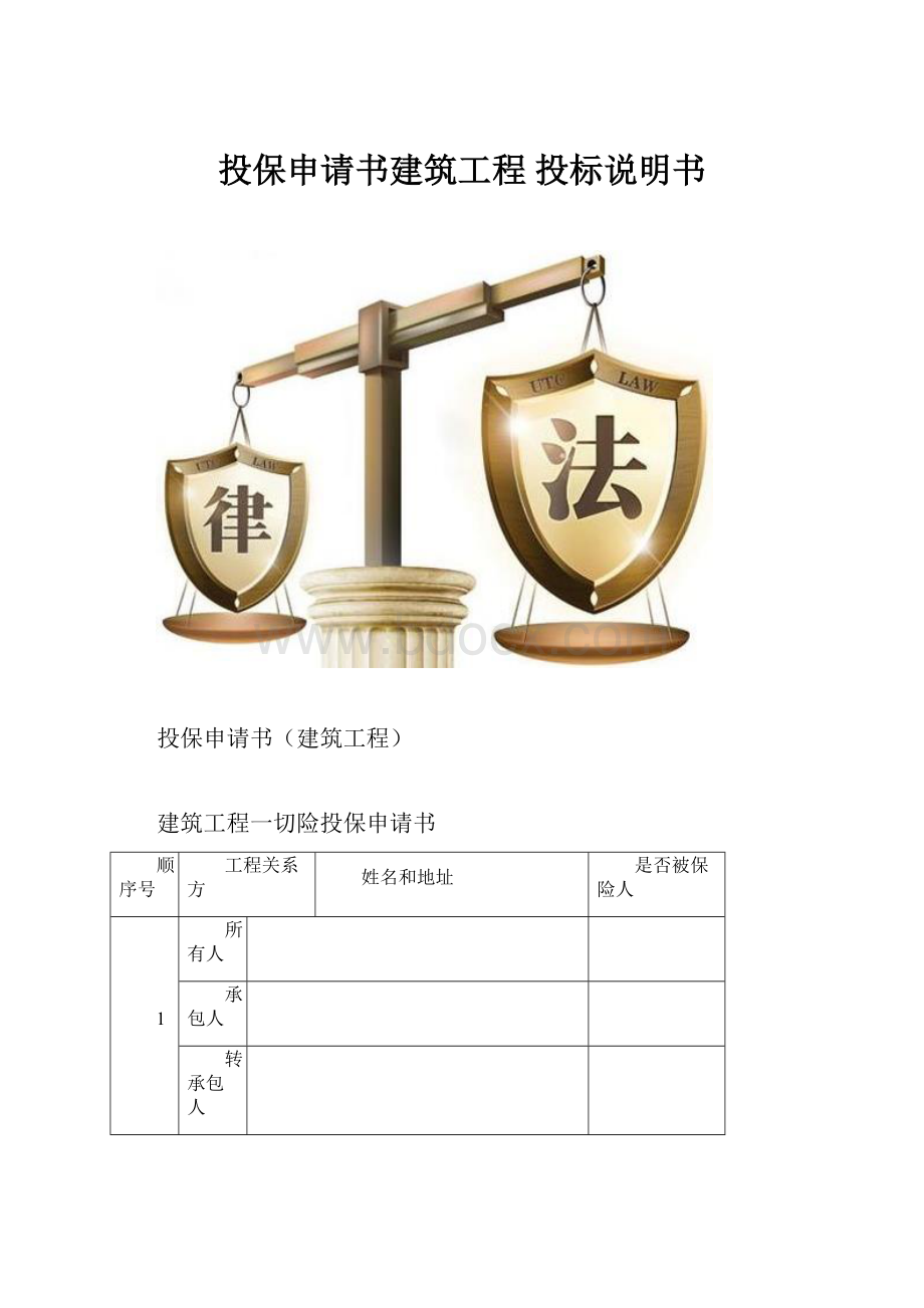 投保申请书建筑工程投标说明书.docx_第1页