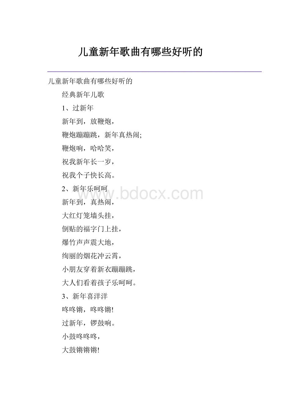 儿童新年歌曲有哪些好听的.docx_第1页