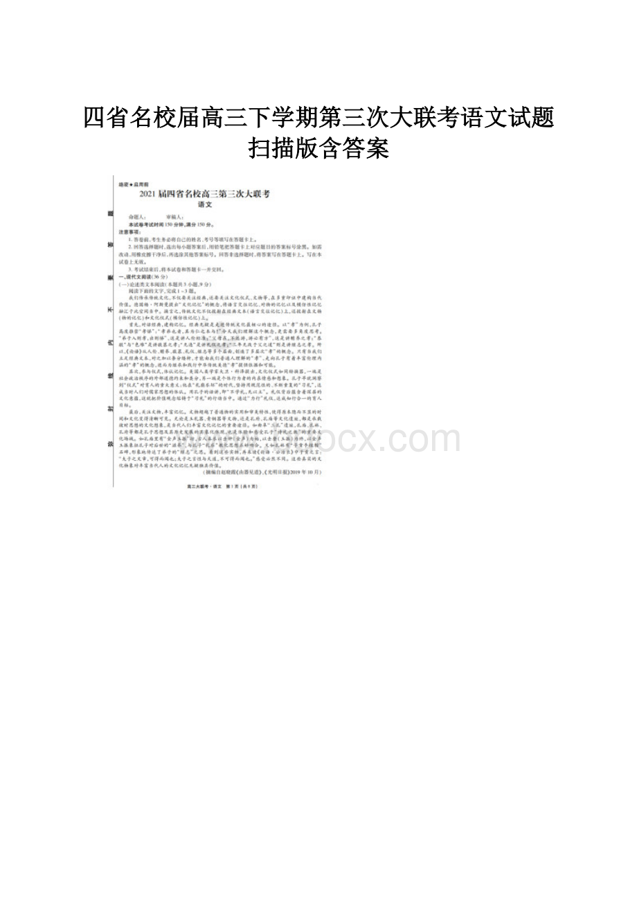 四省名校届高三下学期第三次大联考语文试题 扫描版含答案.docx_第1页