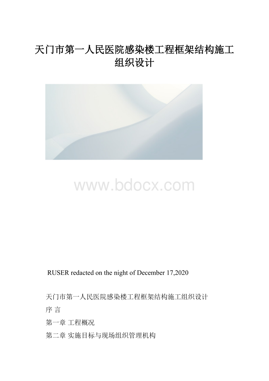 天门市第一人民医院感染楼工程框架结构施工组织设计.docx