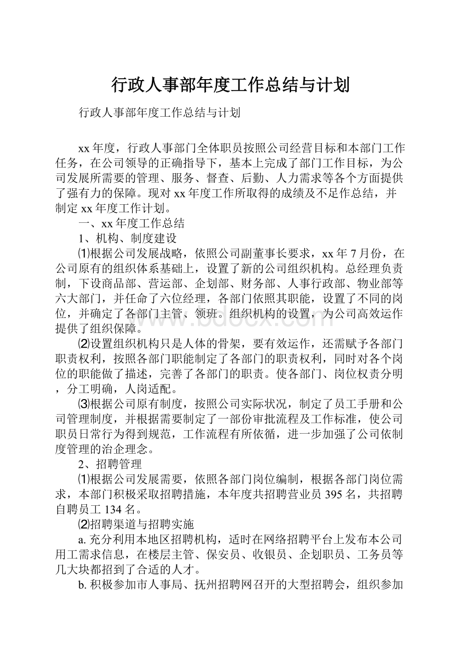 行政人事部年度工作总结与计划.docx