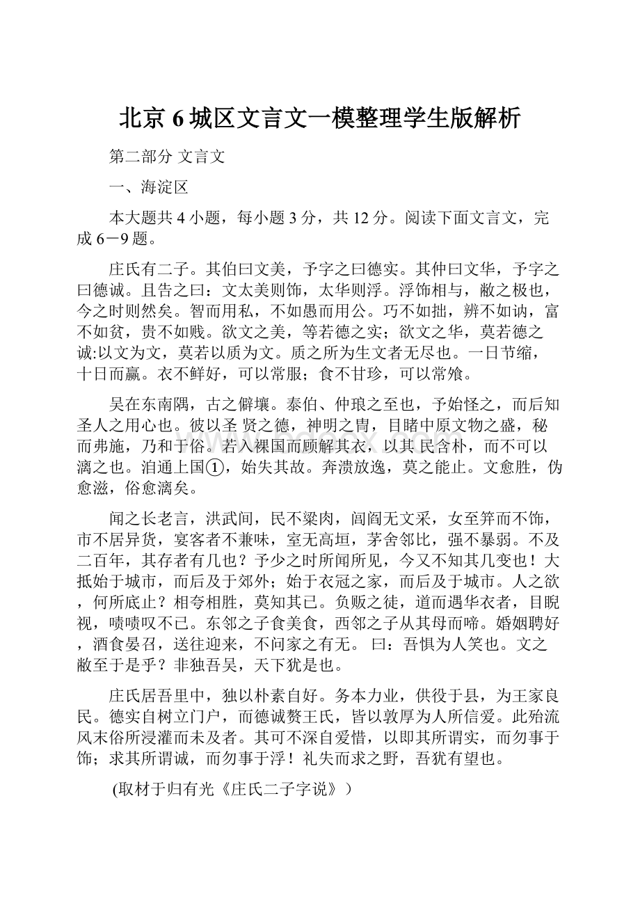 北京6城区文言文一模整理学生版解析.docx_第1页