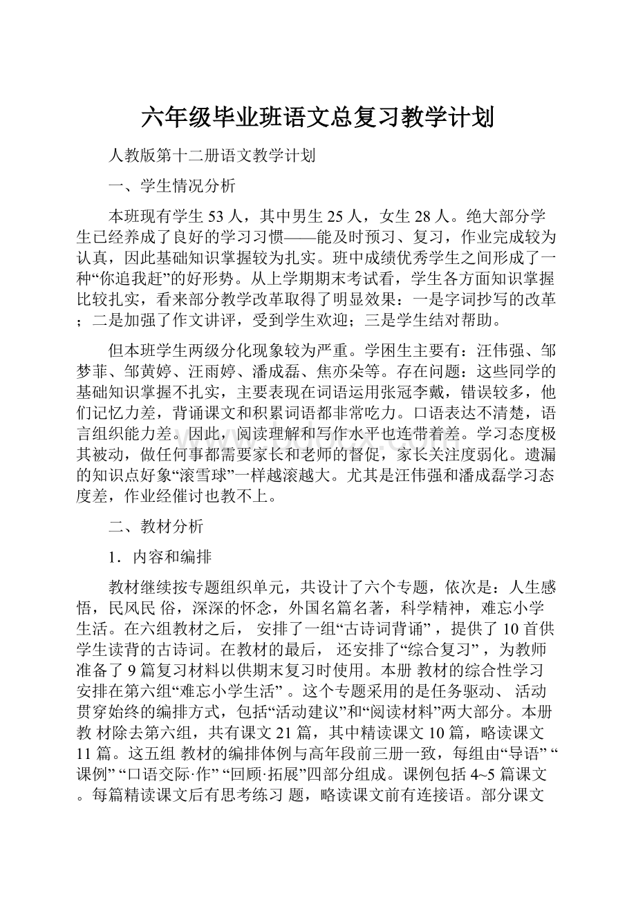 六年级毕业班语文总复习教学计划.docx