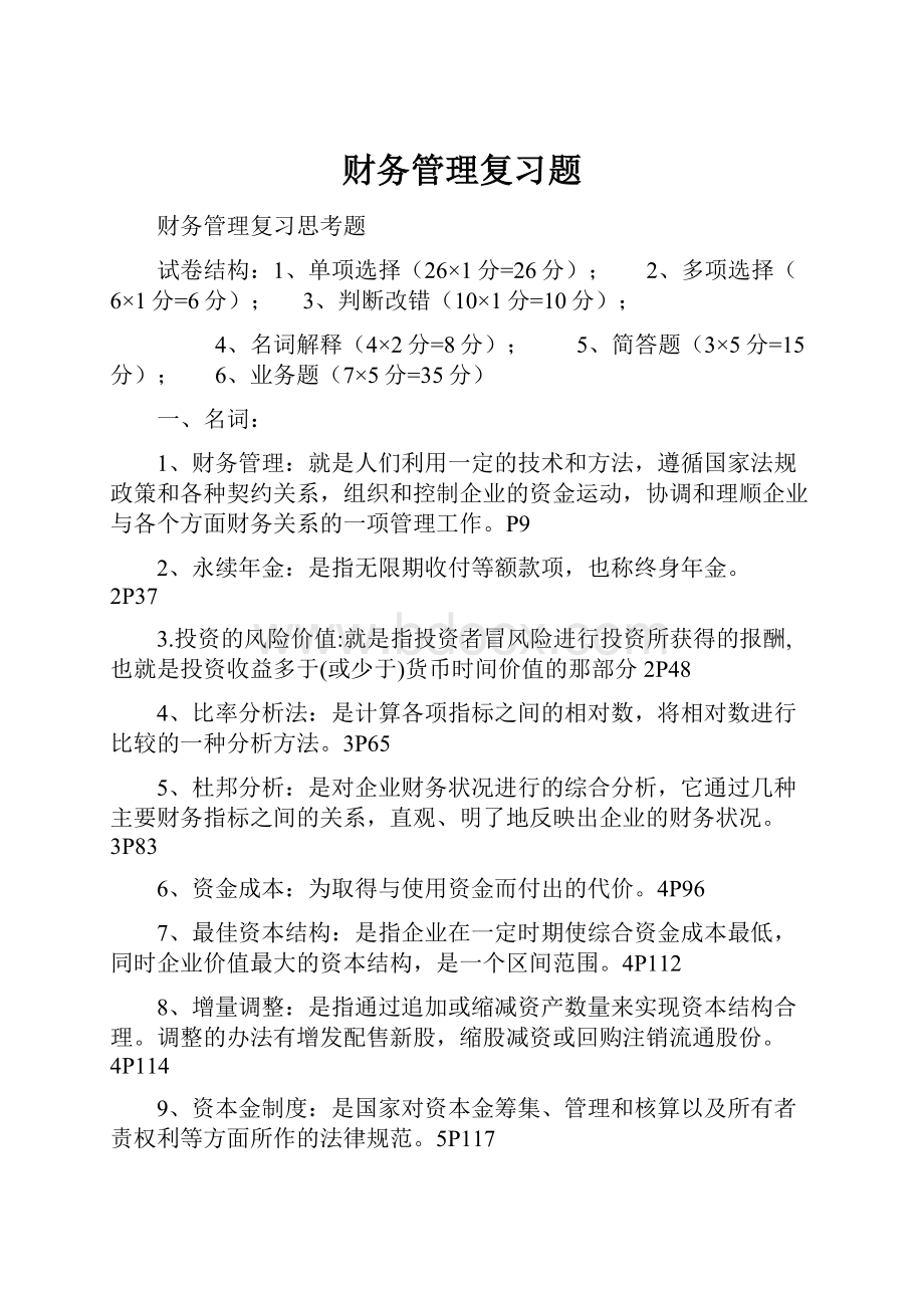 财务管理复习题.docx_第1页