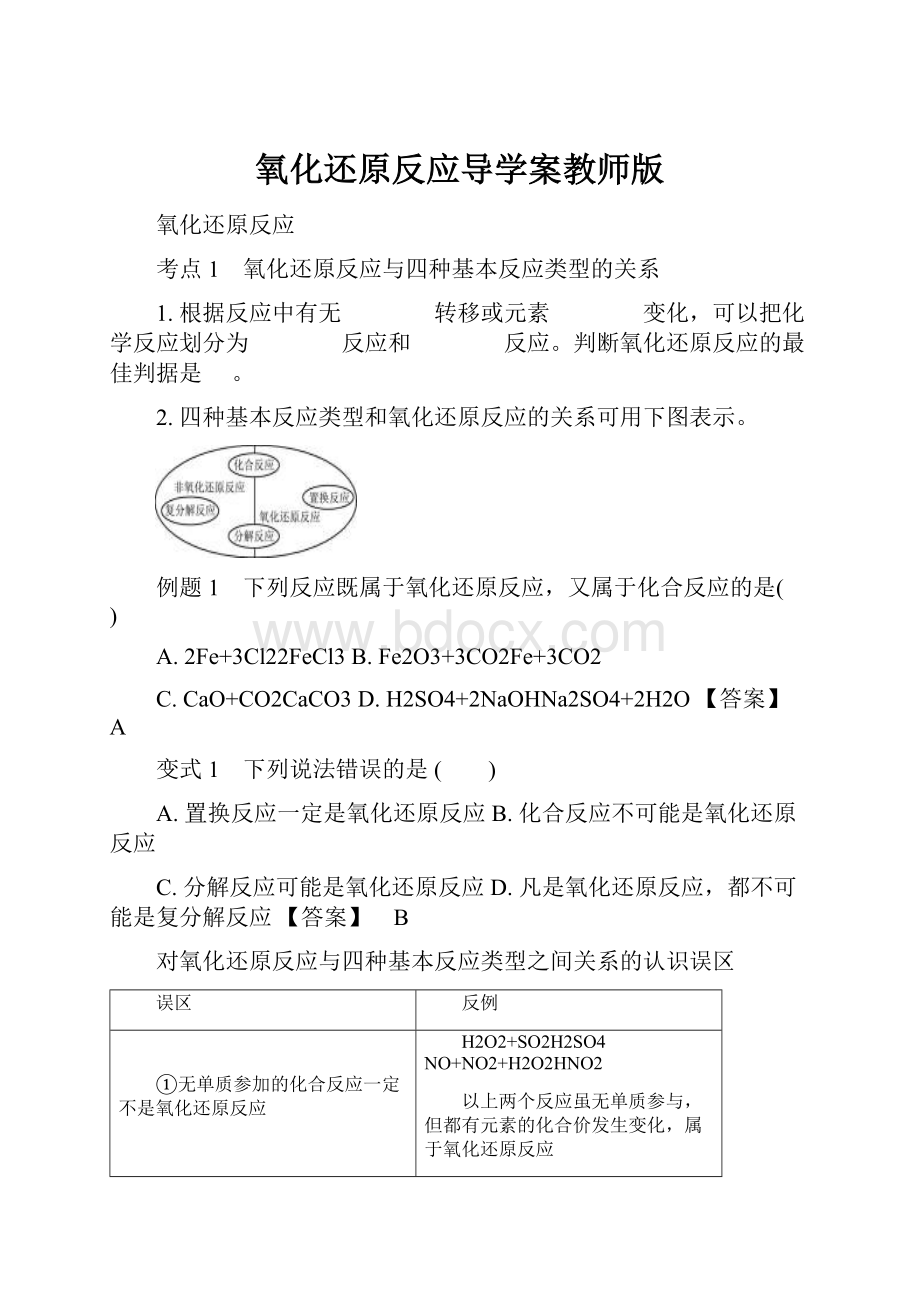 氧化还原反应导学案教师版.docx