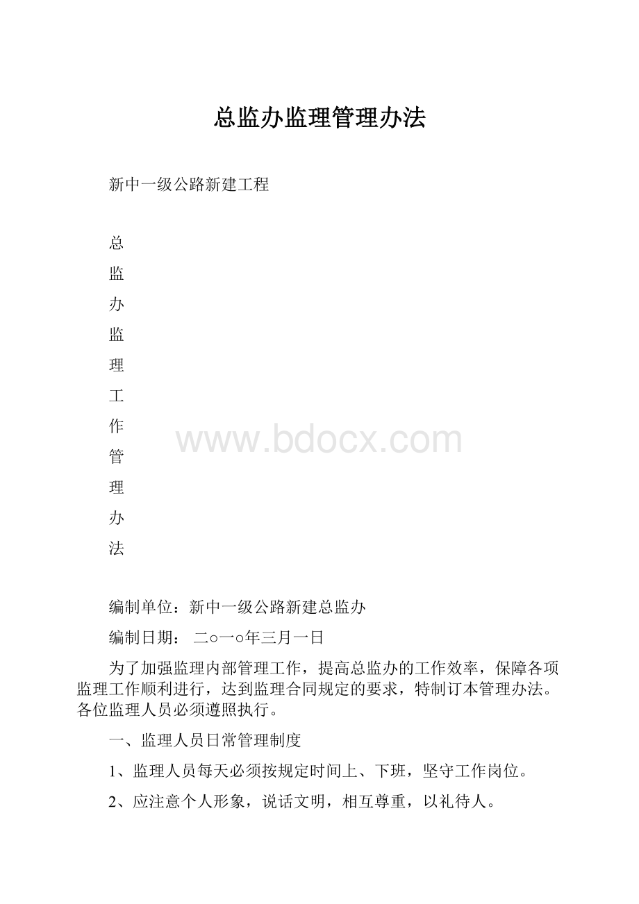 总监办监理管理办法.docx