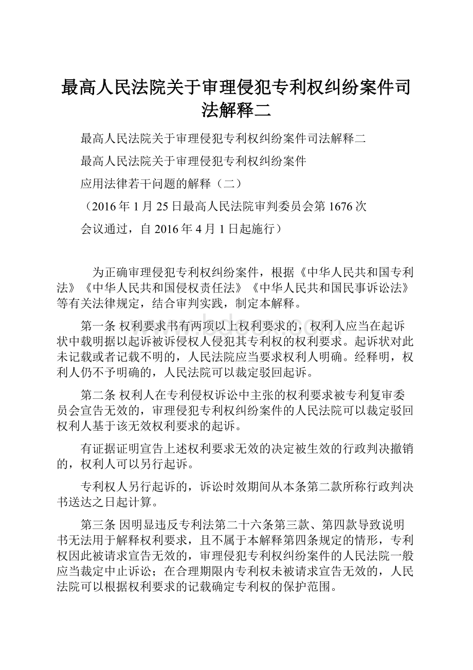 最高人民法院关于审理侵犯专利权纠纷案件司法解释二.docx