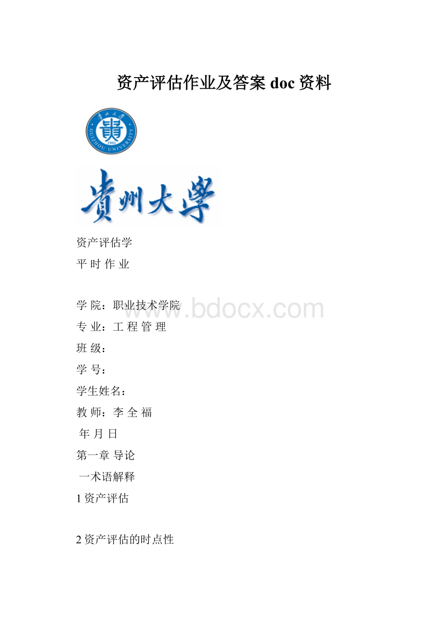 资产评估作业及答案doc资料.docx