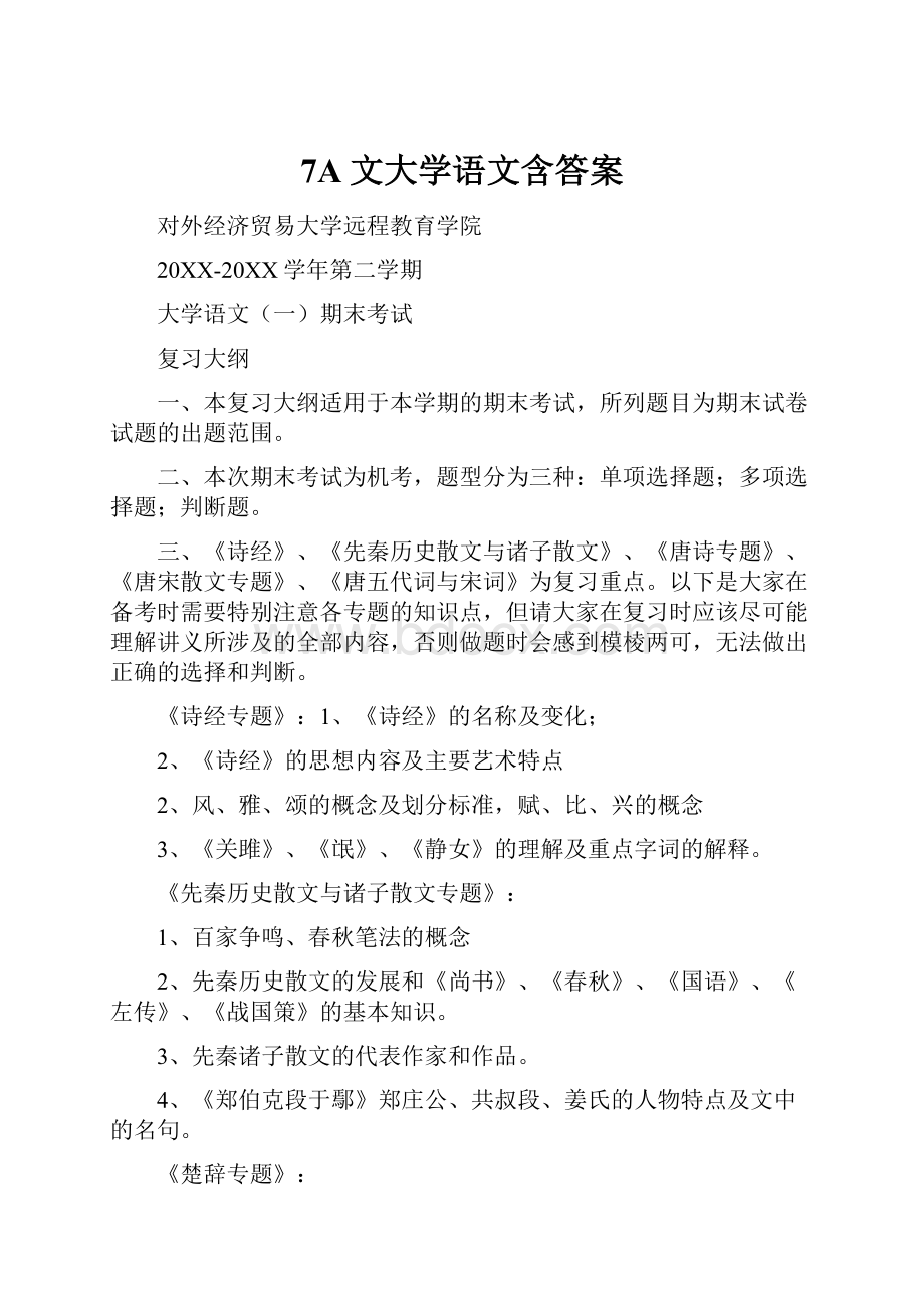 7A文大学语文含答案.docx