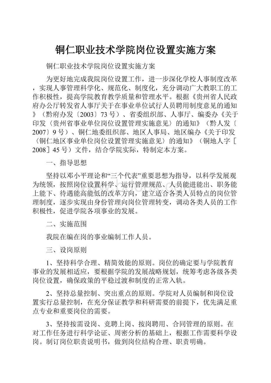 铜仁职业技术学院岗位设置实施方案.docx_第1页