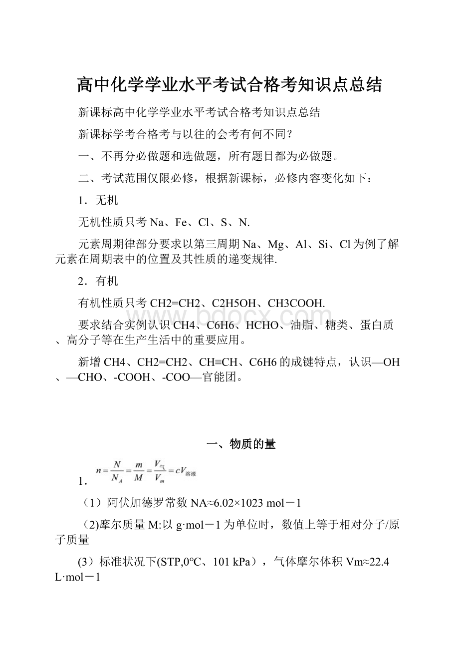 高中化学学业水平考试合格考知识点总结.docx