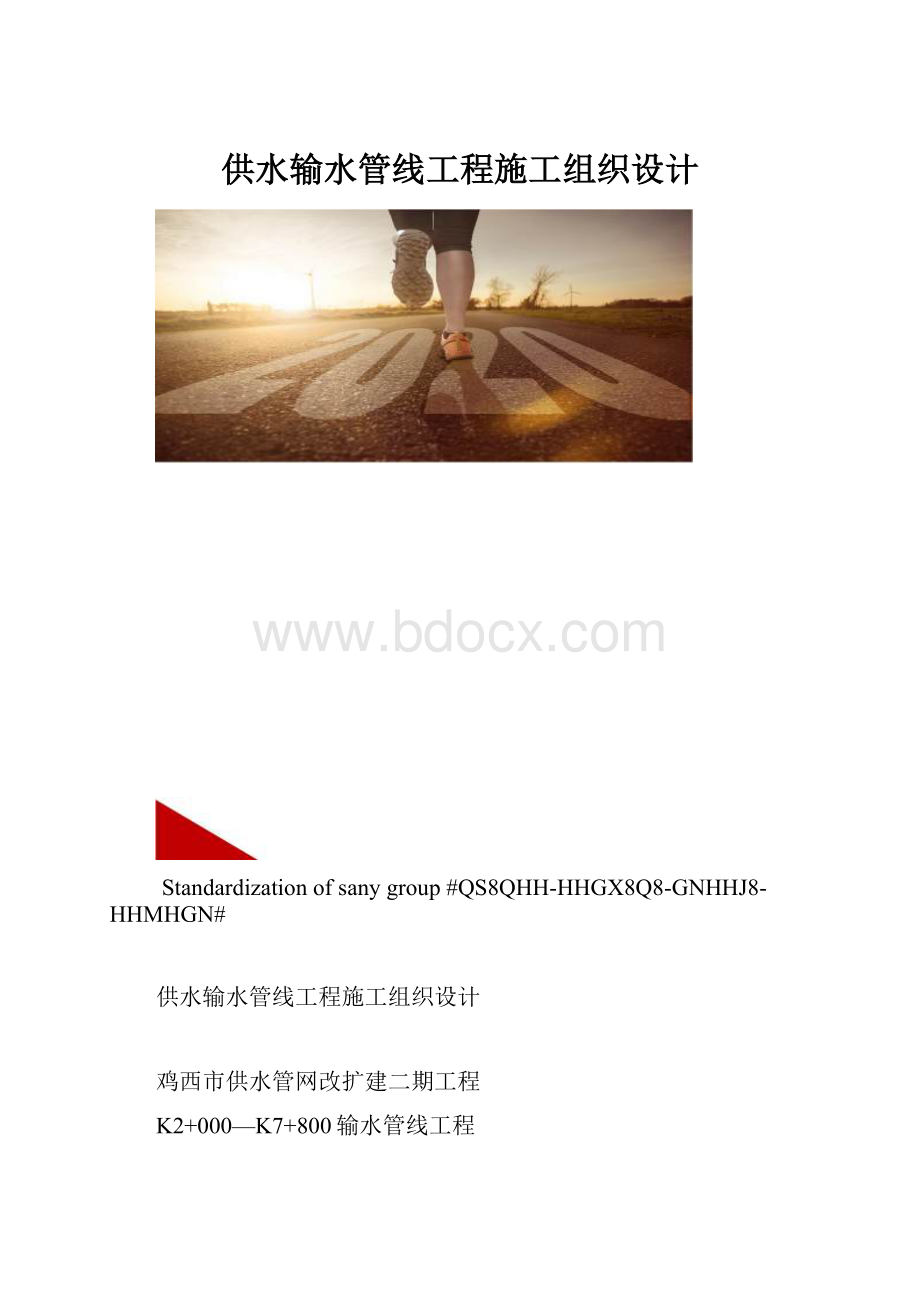 供水输水管线工程施工组织设计.docx_第1页