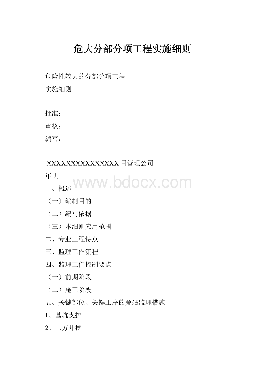 危大分部分项工程实施细则.docx