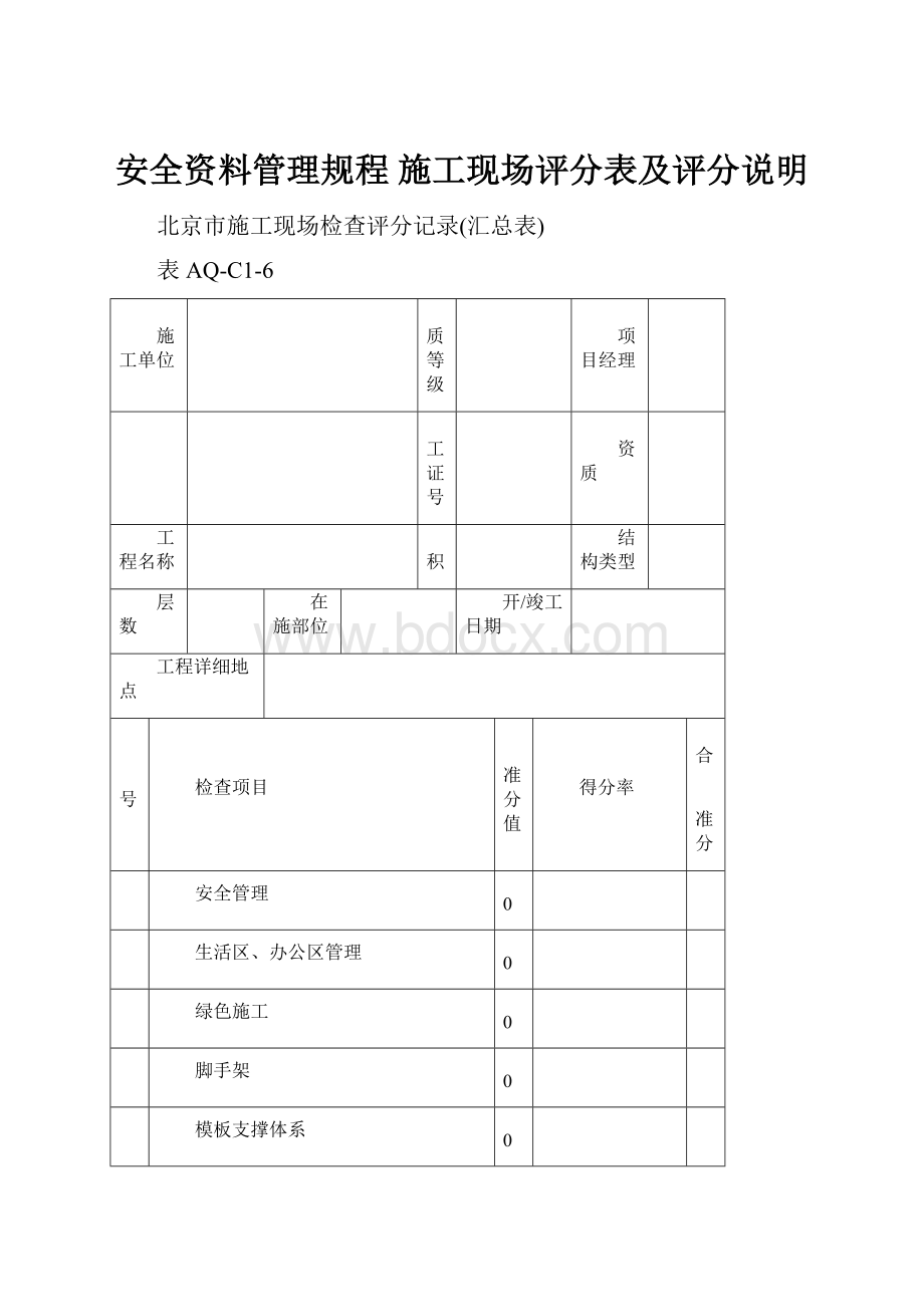 安全资料管理规程 施工现场评分表及评分说明.docx